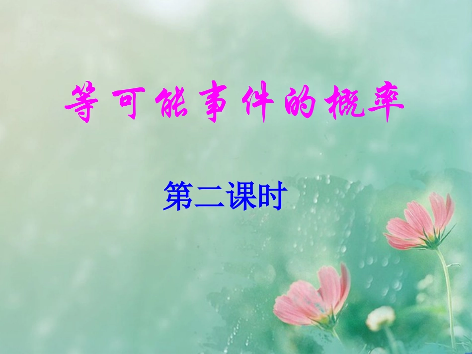 等可能事件的概率二_第1页