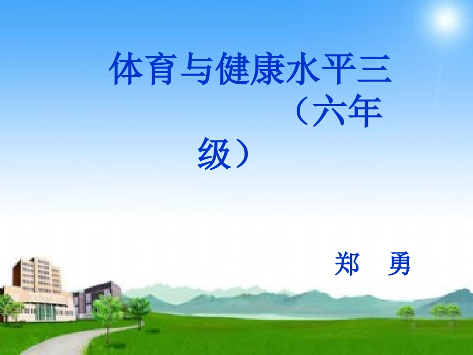 小学体育与健康水平三说教材课件_第1页