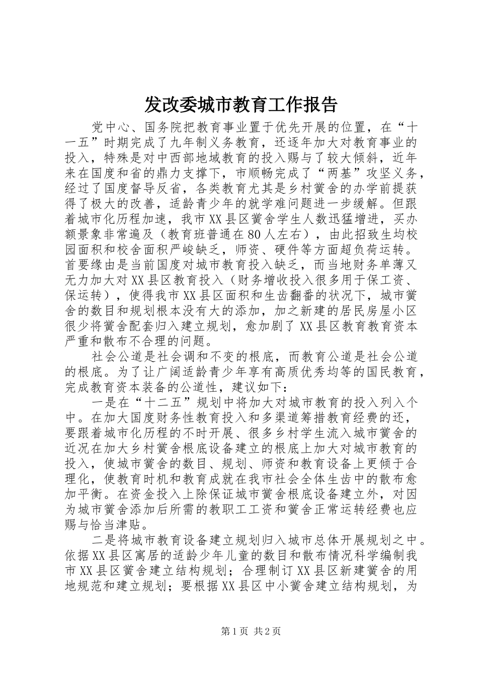 发改委城市教育工作报告_第1页