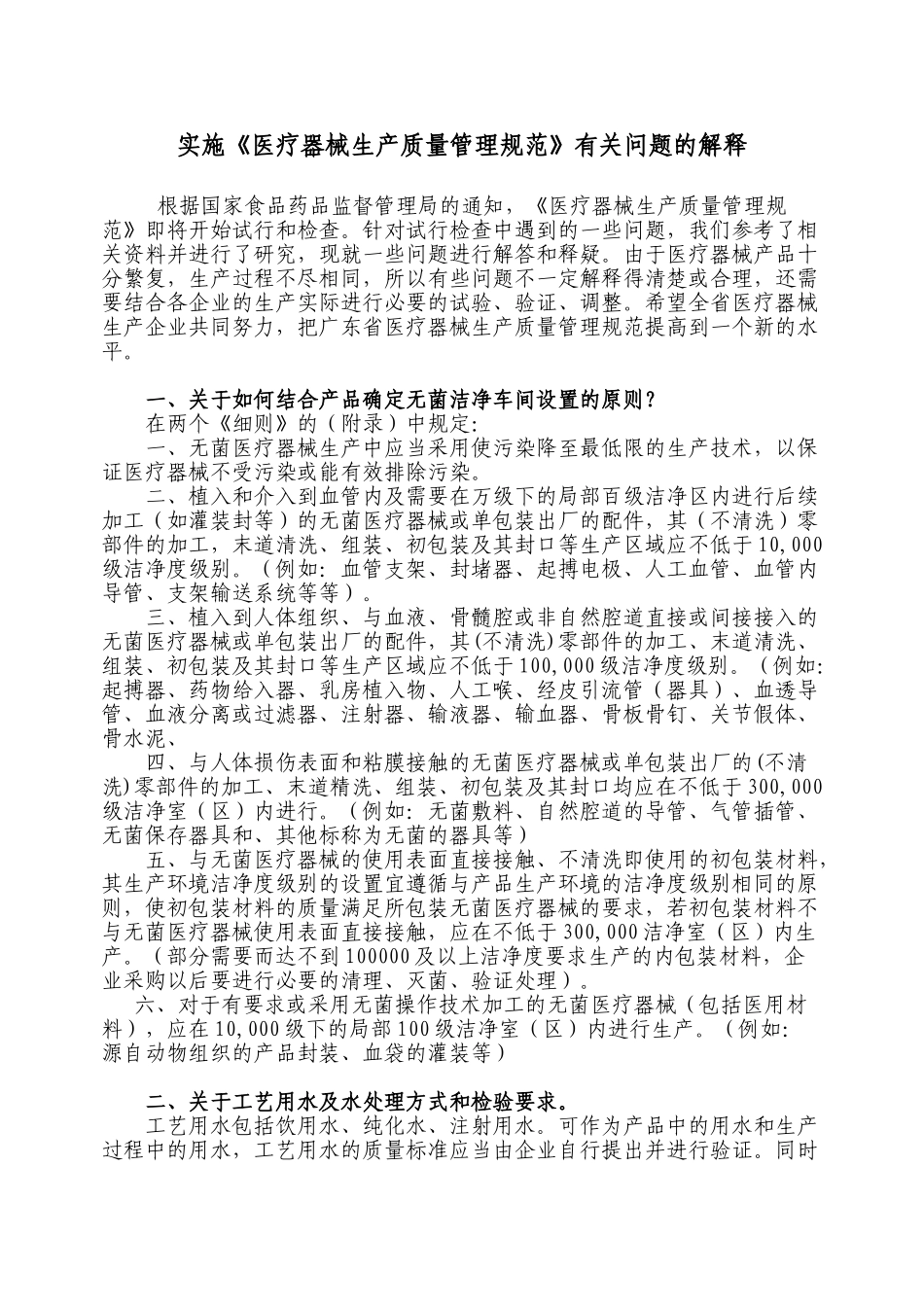 实施《医疗器械生产质量管理规范》有关问题的解释_第1页
