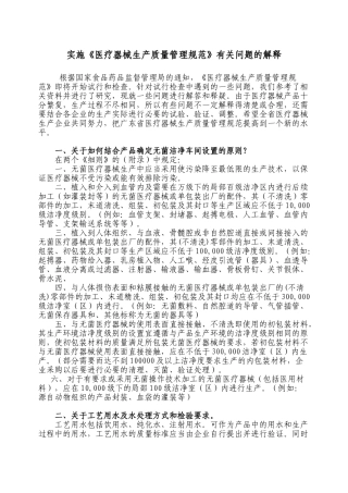 实施《医疗器械生产质量管理规范》有关问题的解释