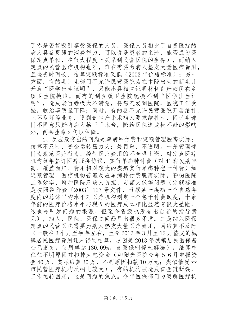 关于民营医疗机构发展情况调研报告_第3页