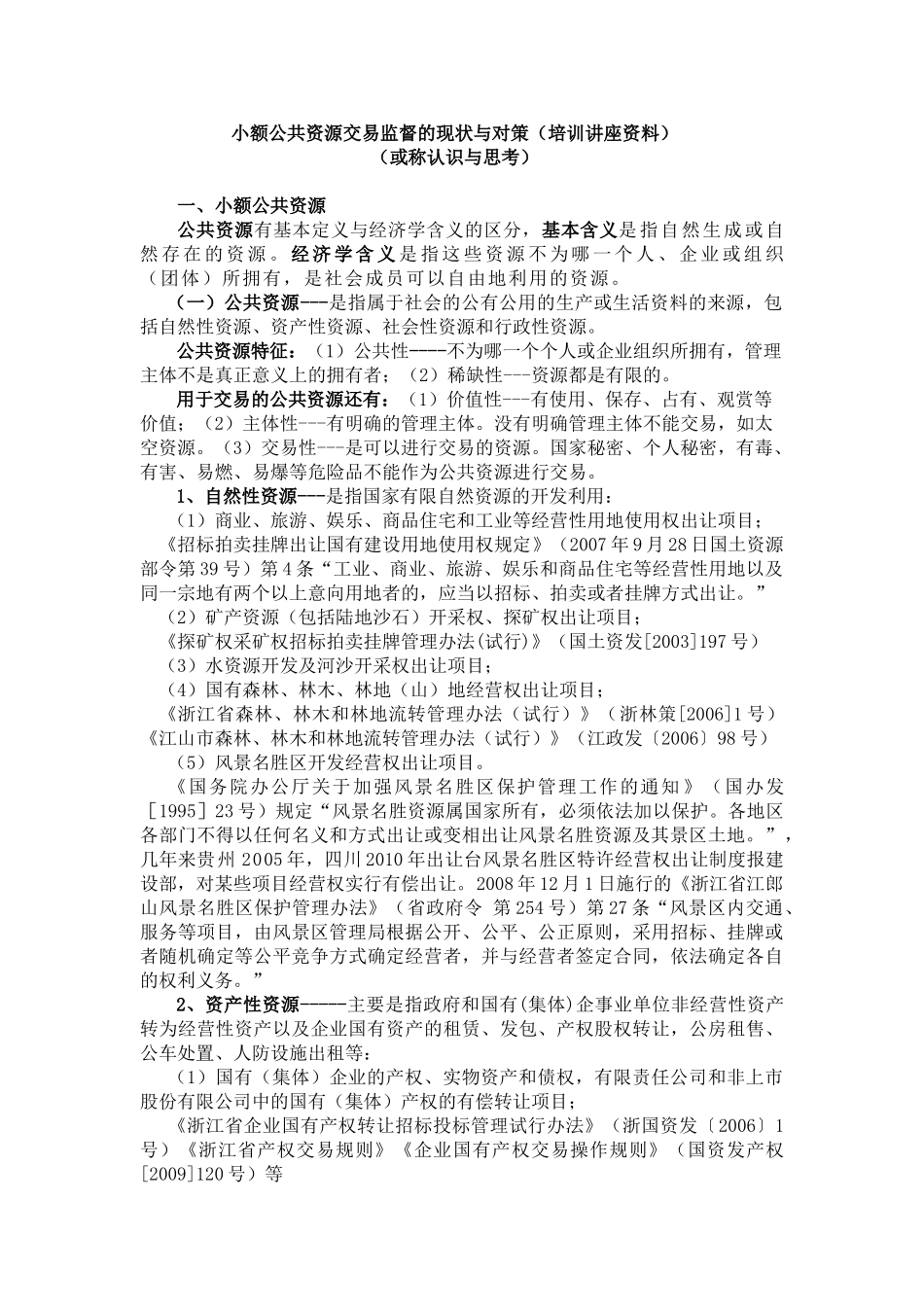 小额公共资源交易监督的现状与对策(培训讲座资料)_第1页