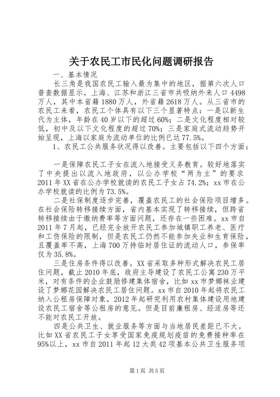 关于农民工市民化问题调研报告_第1页