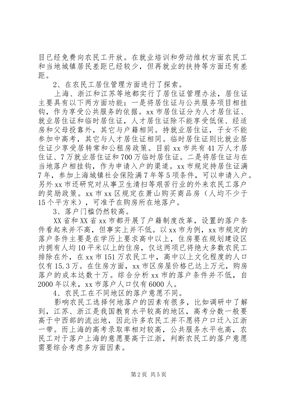 关于农民工市民化问题调研报告_第2页