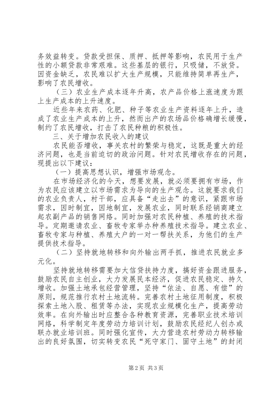 关于农民增收调研报告_第2页