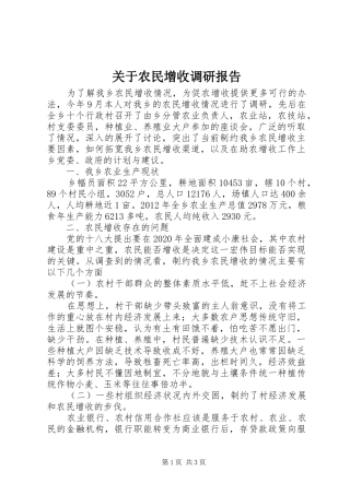 关于农民增收调研报告