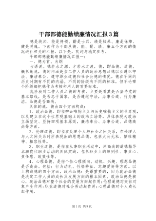 干部部德能勤绩廉情况汇报3篇