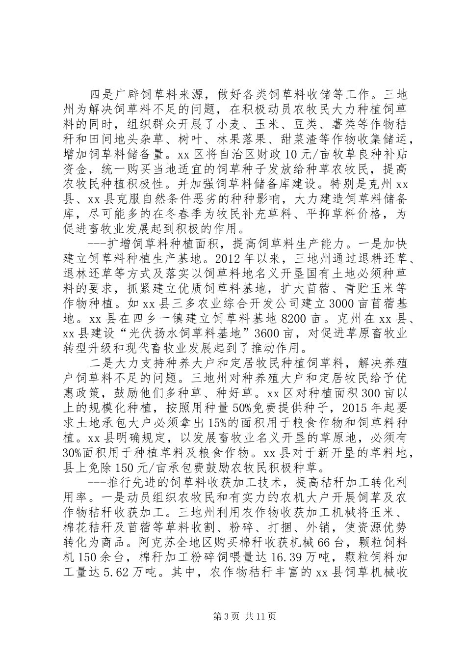 关于饲草料业调研报告_第3页