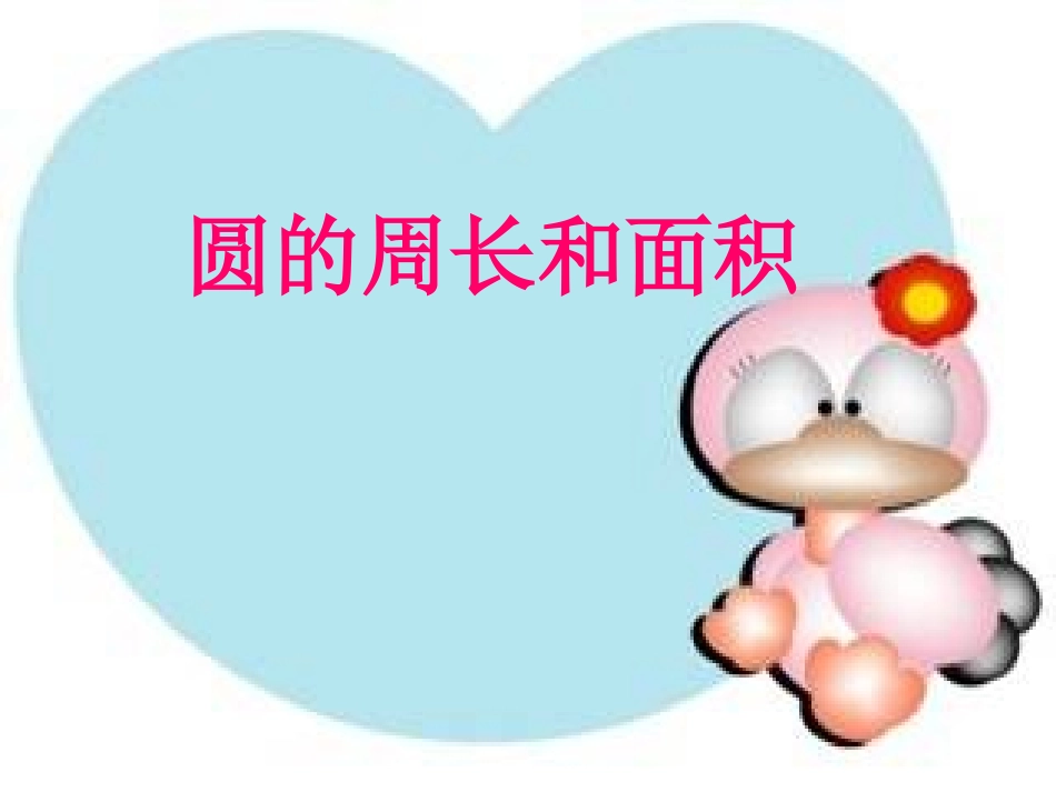 圆的周长和面积复习_第1页