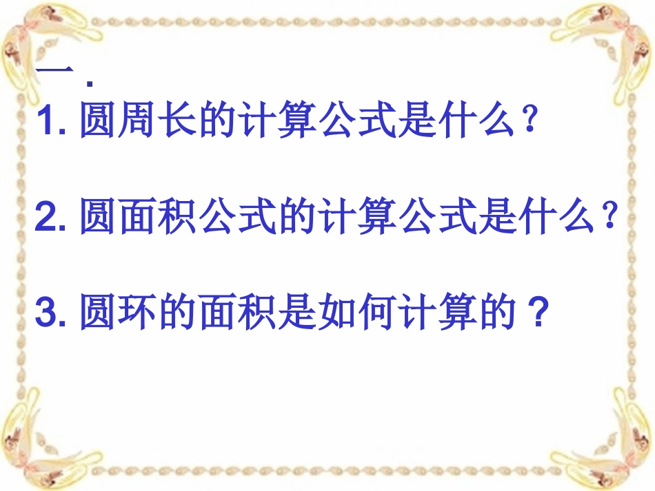 圆的周长和面积复习_第3页