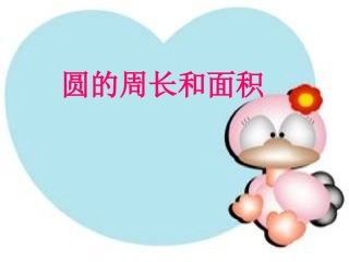 圆的周长和面积复习