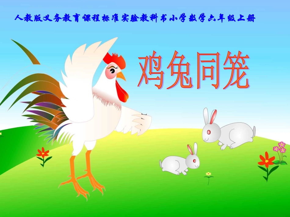 鸡兔同笼 (3)_第1页