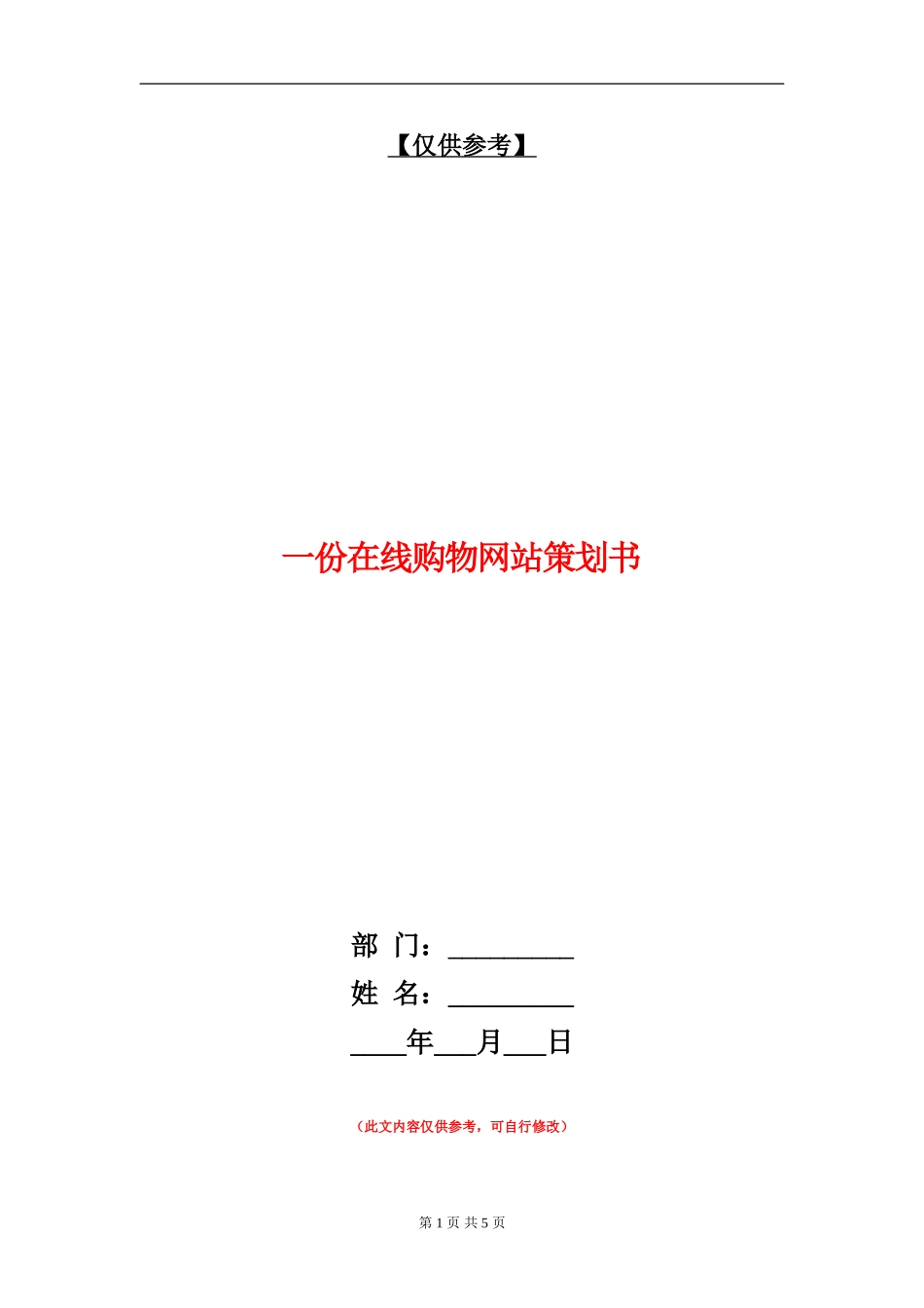 一份在线购物网站策划书_第1页