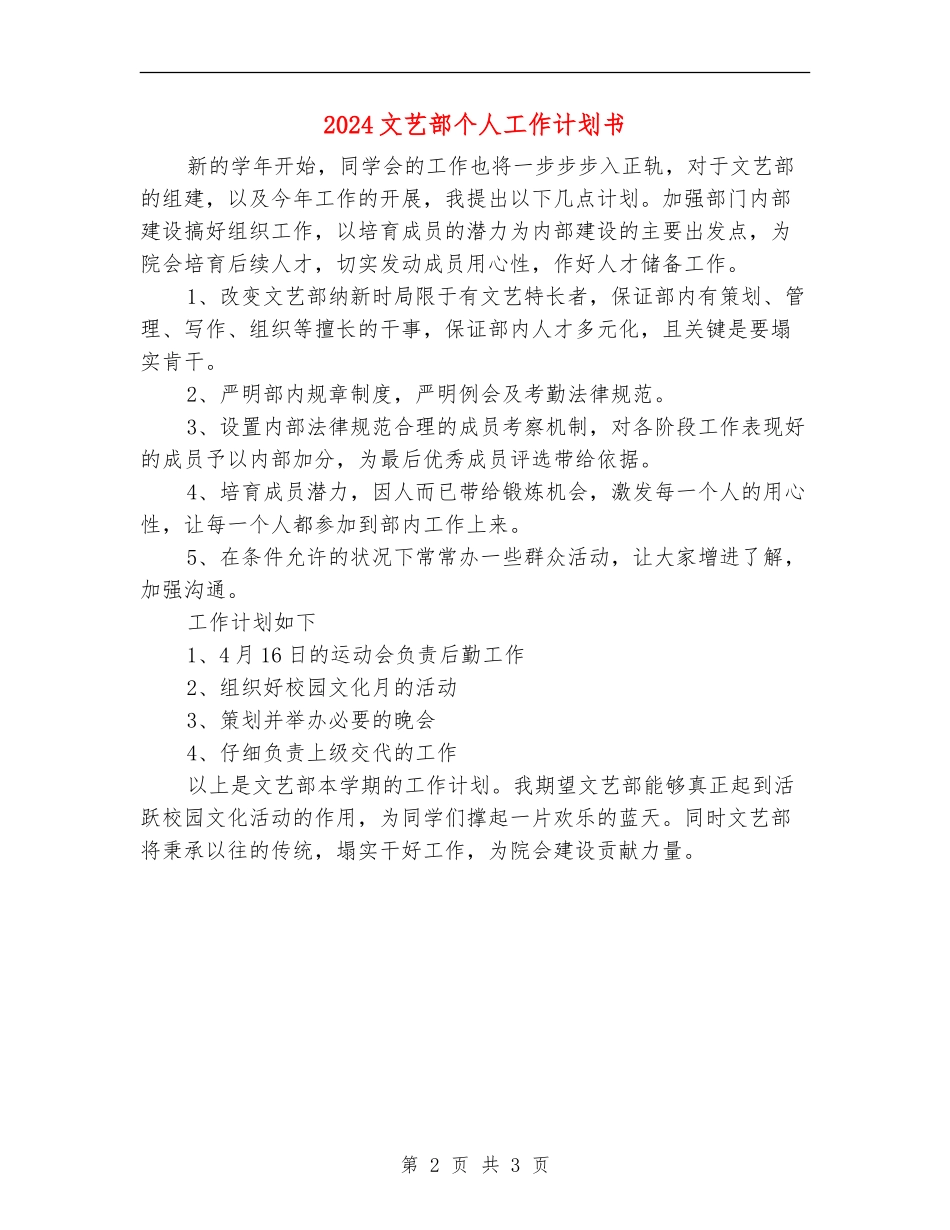 2024文艺部个人工作计划书_第2页