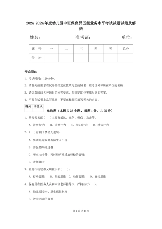 2024-2024年度幼儿园中班保育员五级业务水平考试试题试卷及解析