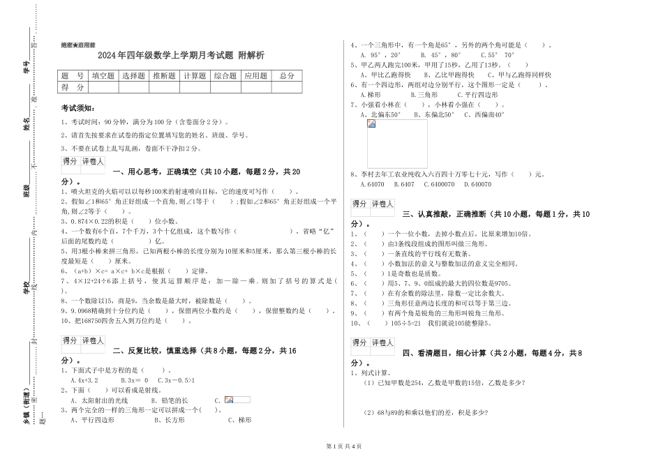 2024年四年级数学上学期月考试题-附解析_第1页