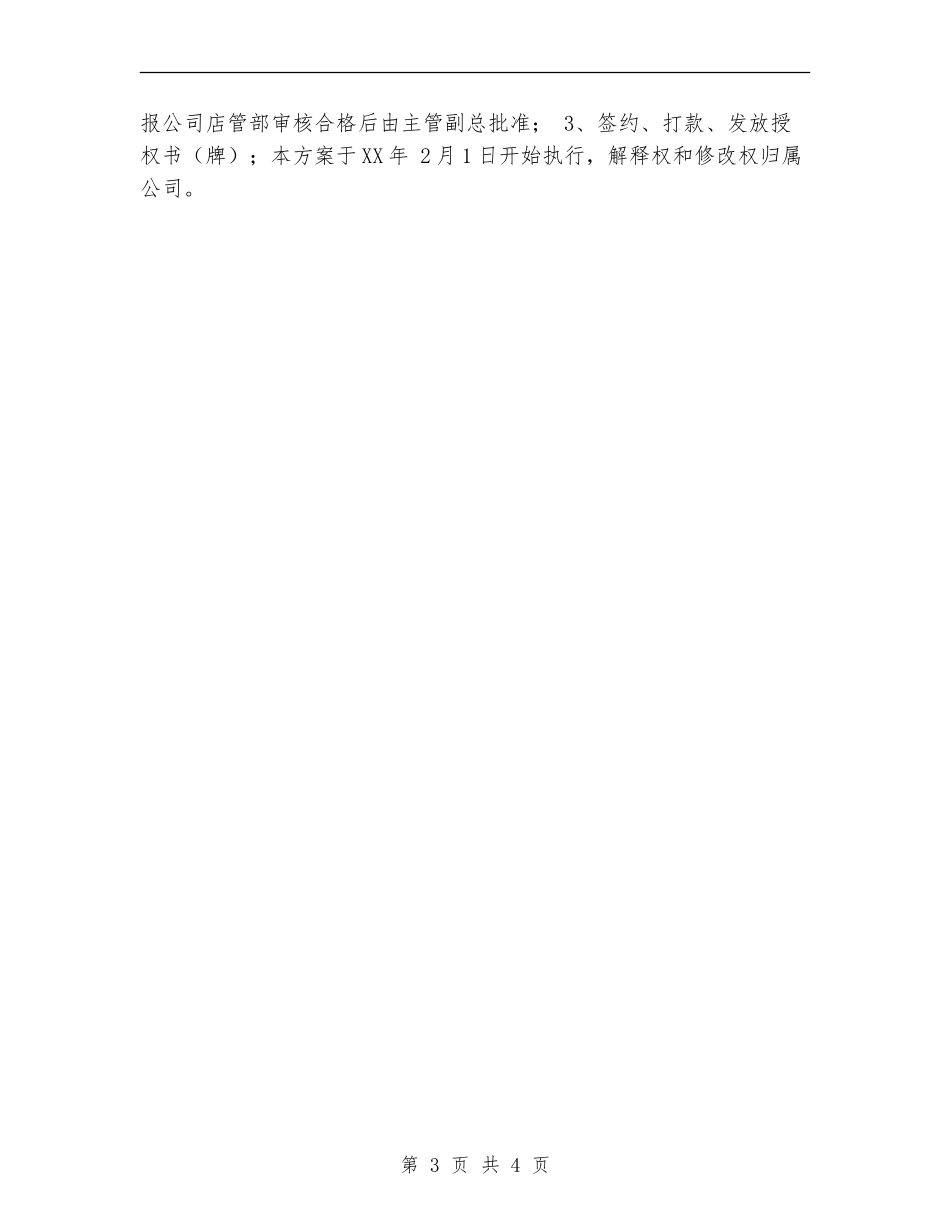 健康连锁专卖店合作方案_第3页