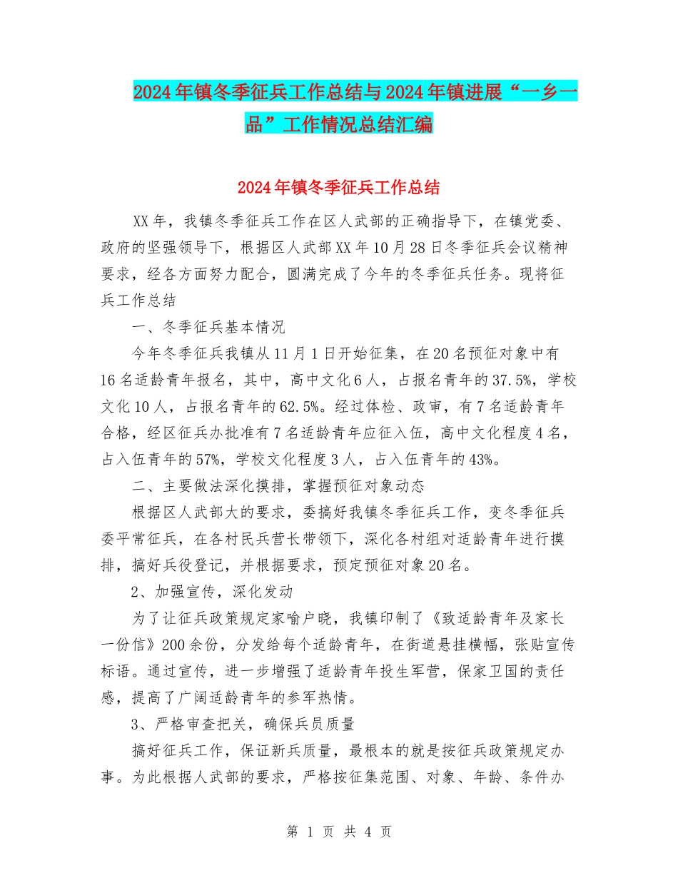 2024年镇冬季征兵工作总结与2024年镇发展“一乡一品”工作情况总结汇编_第1页