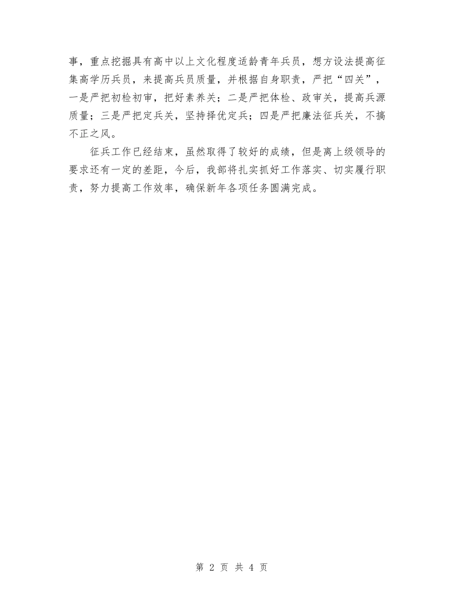 2024年镇冬季征兵工作总结与2024年镇发展“一乡一品”工作情况总结汇编_第2页