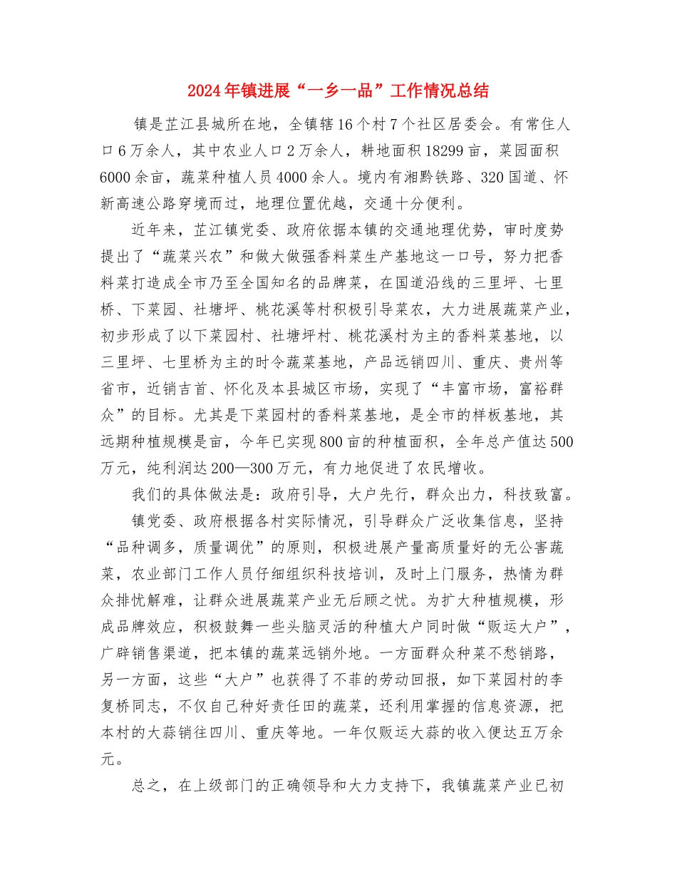 2024年镇冬季征兵工作总结与2024年镇发展“一乡一品”工作情况总结汇编_第3页