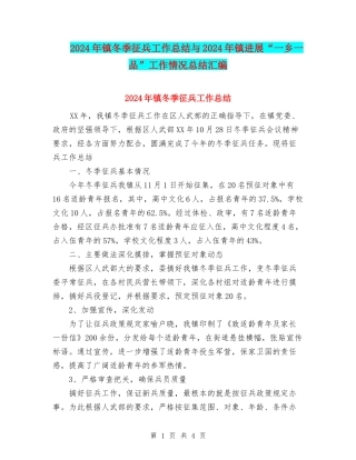 2024年镇冬季征兵工作总结与2024年镇发展“一乡一品”工作情况总结汇编
