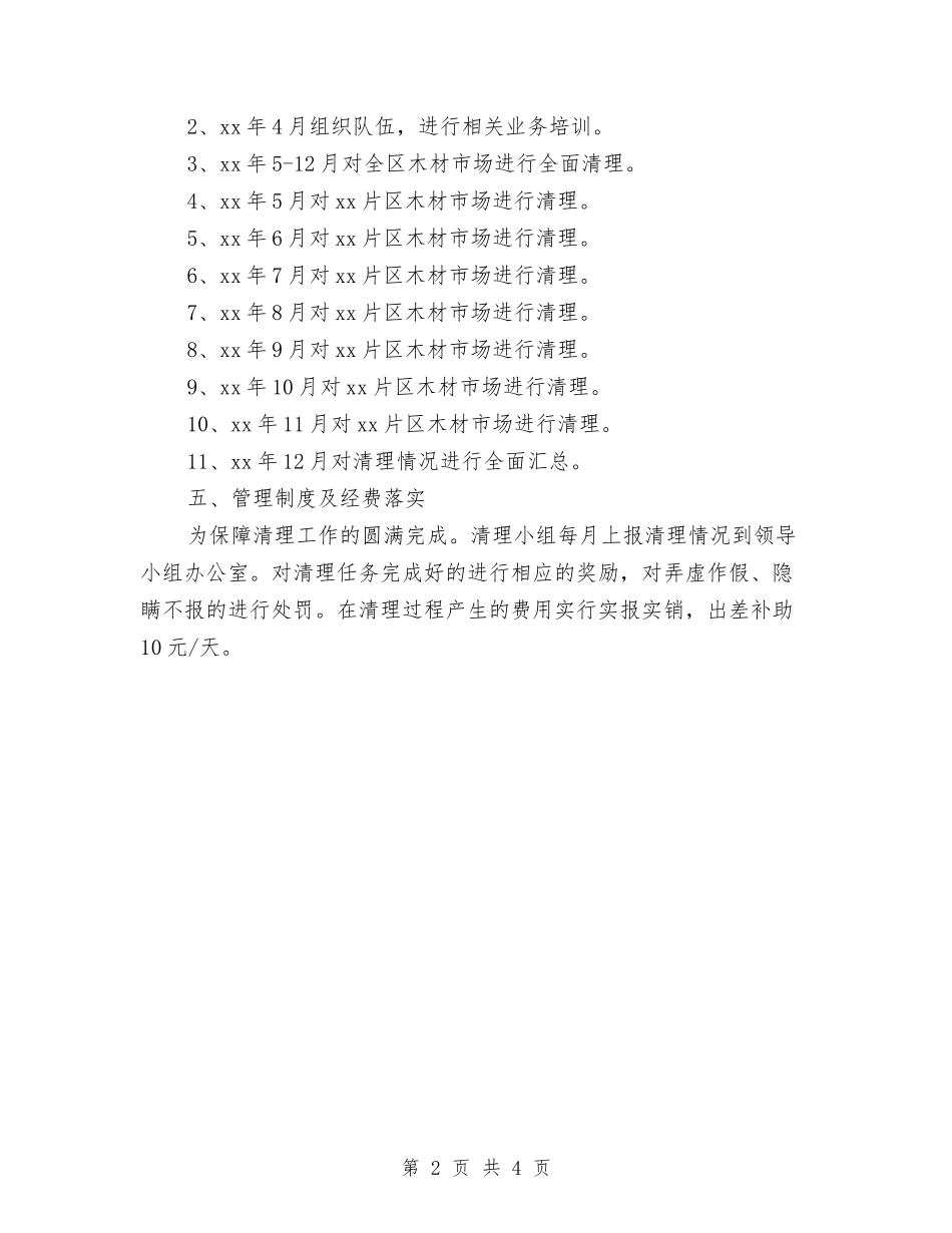 2024年清理整顿木材市场工作方案与2024年演讲与口才演讲稿范文汇编_第2页