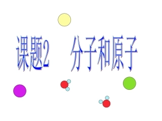 课题2分子和原子(2)