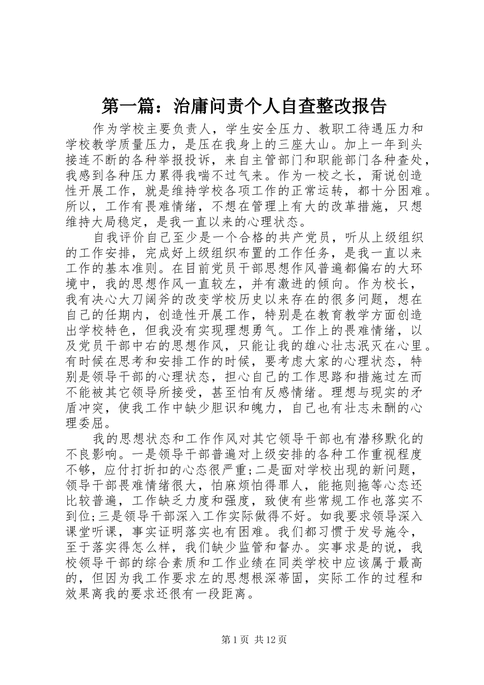 第一篇：治庸问责个人自查整改报告_第1页