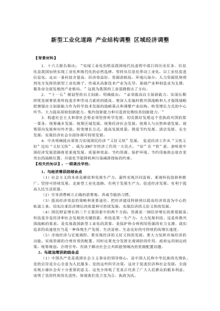 新型工业化道路产业结构调整区域经济调整