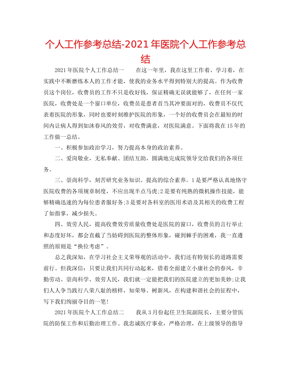 个人工作参考总结年医院个人工作参考总结_第1页