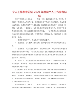 个人工作参考总结年医院个人工作参考总结
