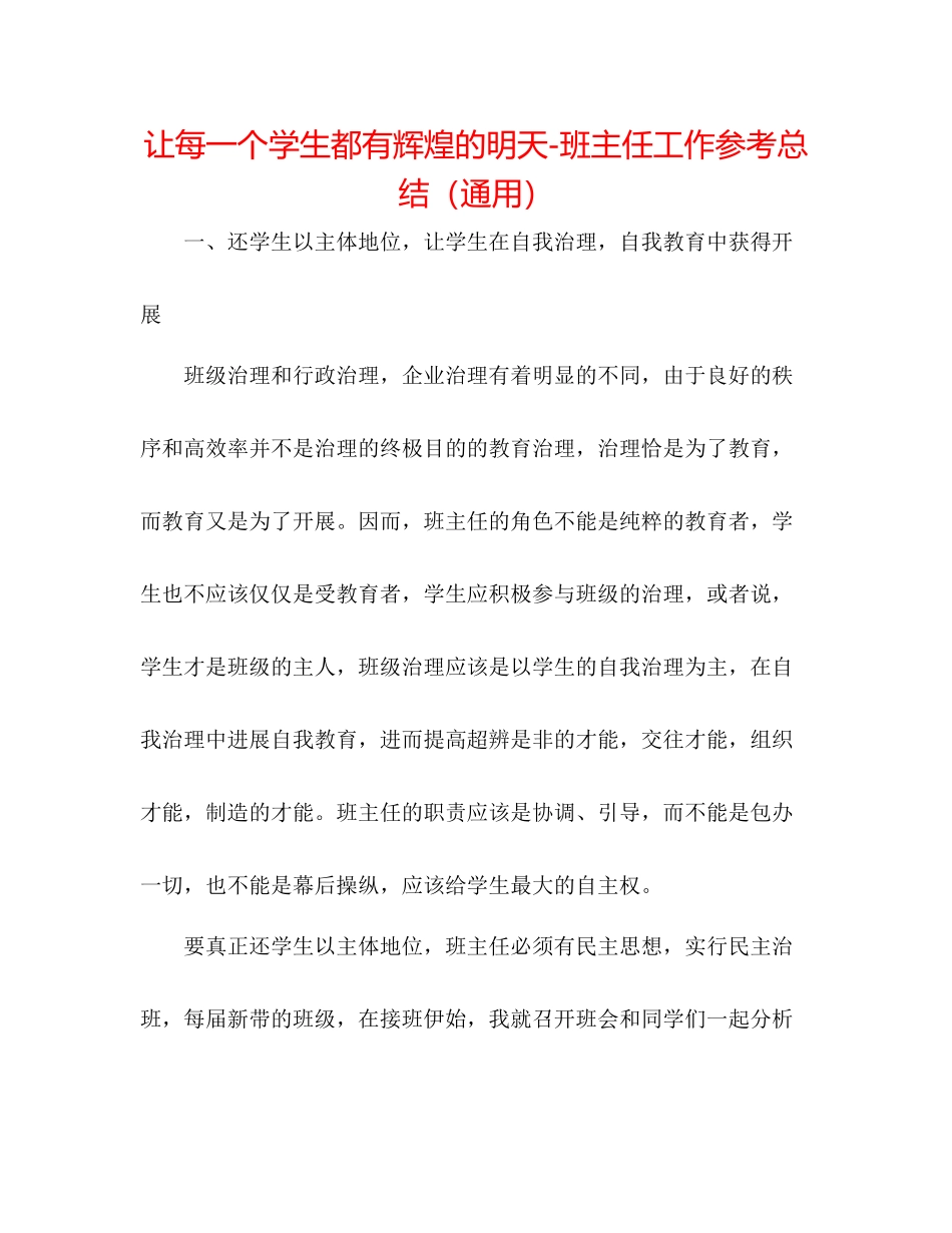 让每一个学生都有辉煌的明天班主任工作参考总结（通用）_第1页