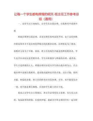 让每一个学生都有辉煌的明天班主任工作参考总结（通用）