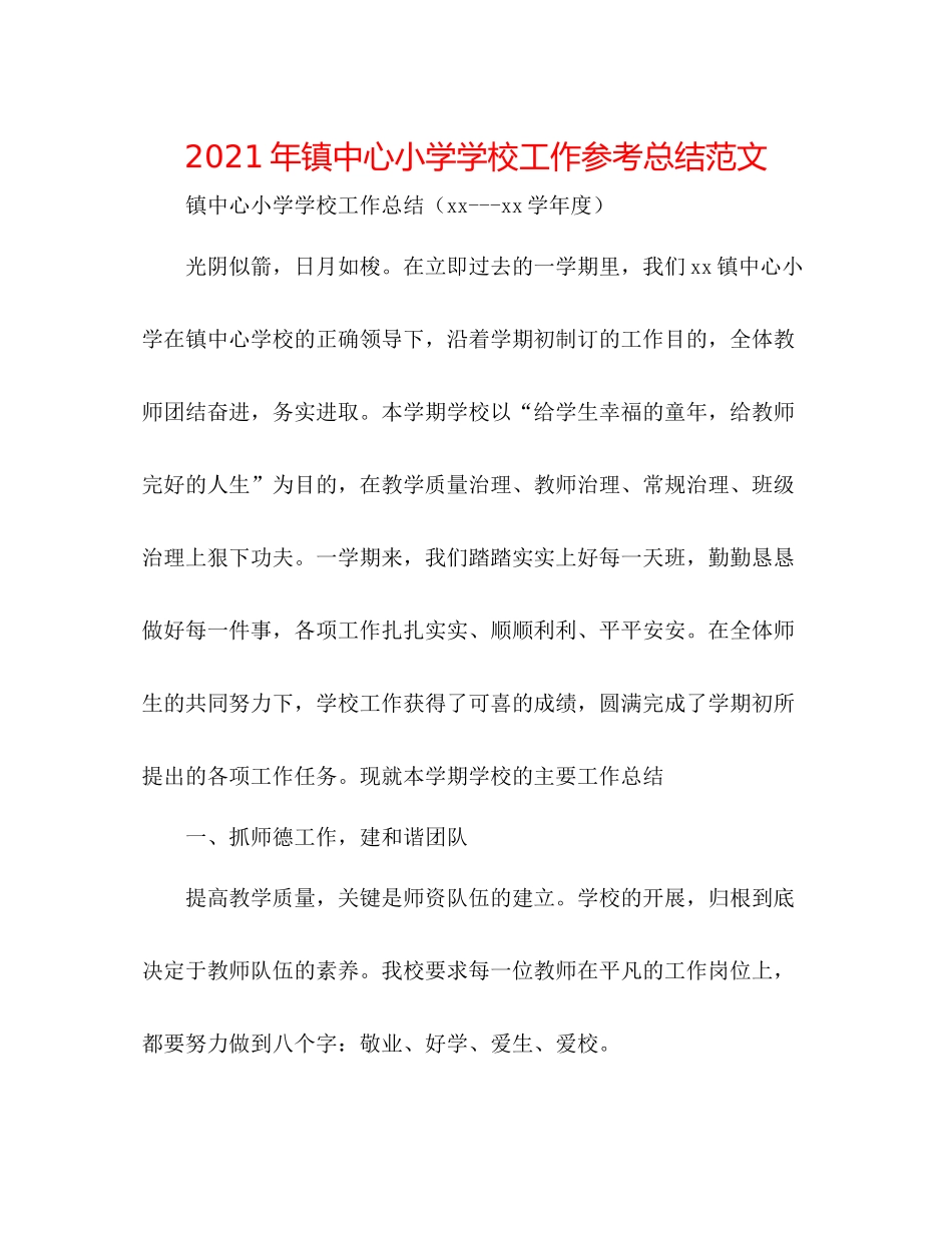 2021年镇中心小学学校工作参考总结范文_第1页