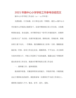 2021年镇中心小学学校工作参考总结范文