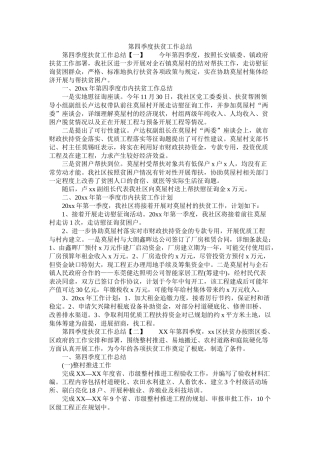 第四季度扶贫工作总结