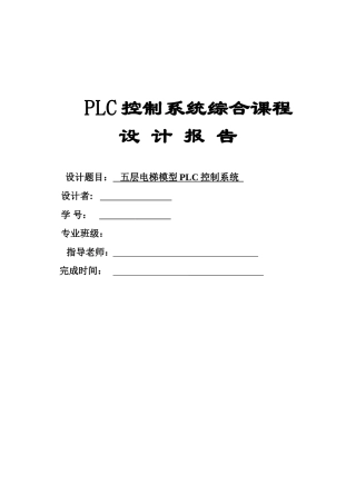 五层电梯模型PLC控制系统设计