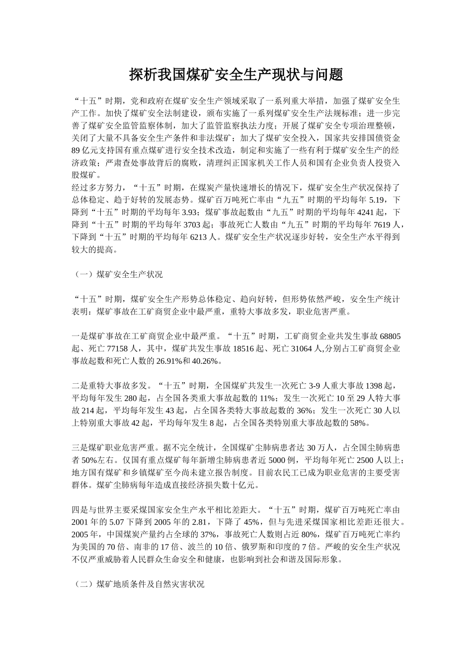 探析我国煤矿安全生产现状与问题_第1页