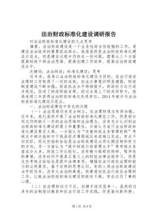 法治财政标准化建设调研报告