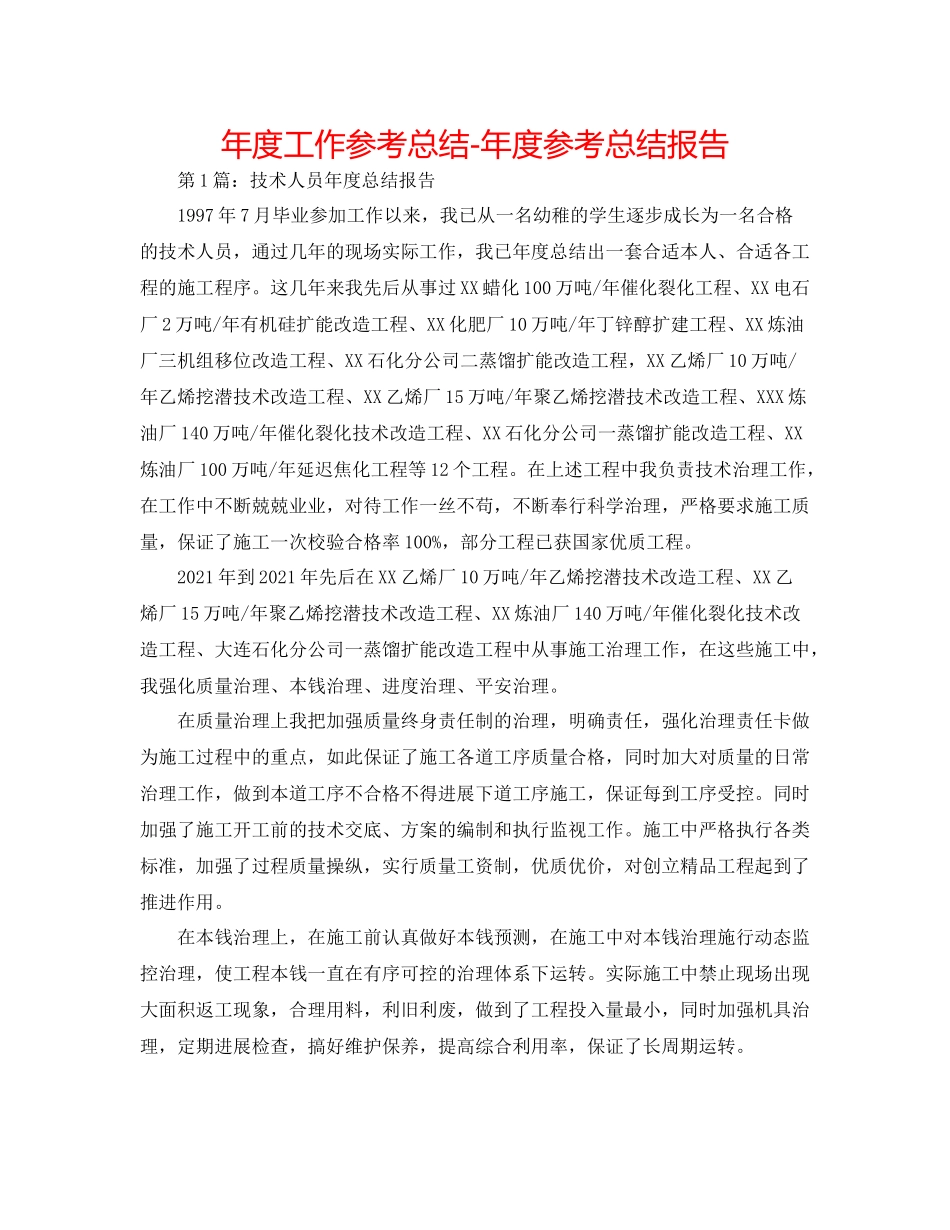 2021年度工作参考总结年度参考总结报告_第1页