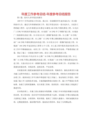 2021年度工作参考总结年度参考总结报告