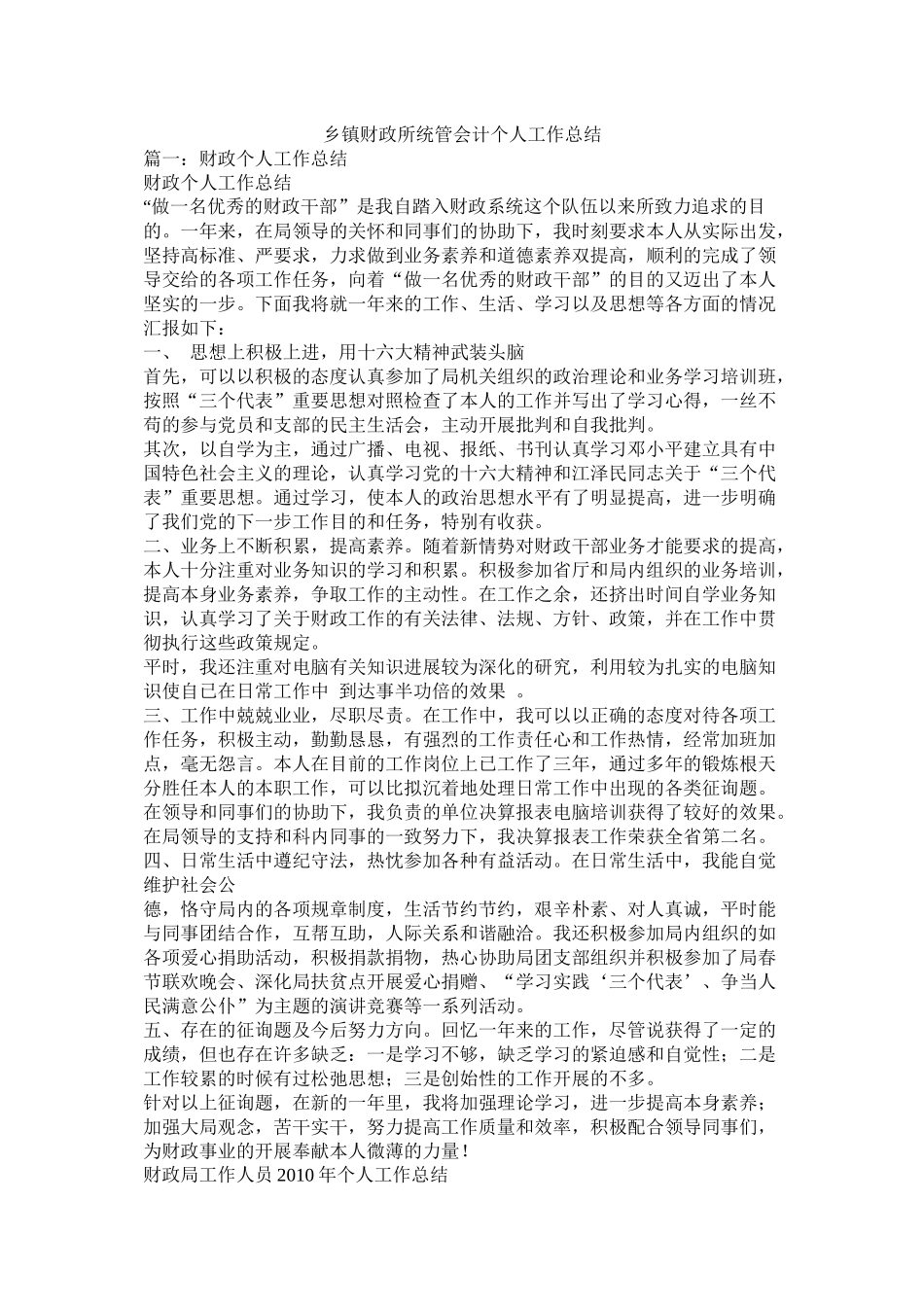 乡镇财政所统管会计个人工作总结_第1页