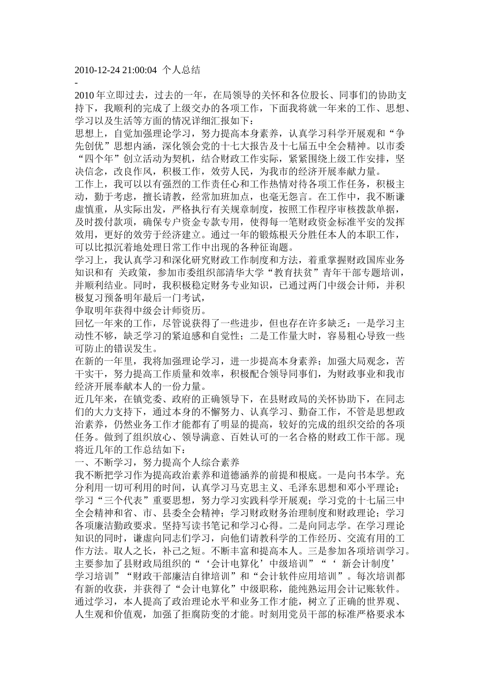乡镇财政所统管会计个人工作总结_第2页