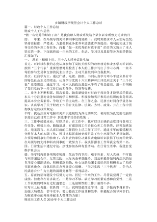 乡镇财政所统管会计个人工作总结