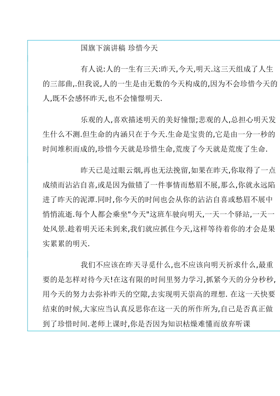 国旗下演讲稿珍惜今天_第1页