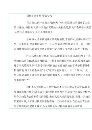 国旗下演讲稿珍惜今天