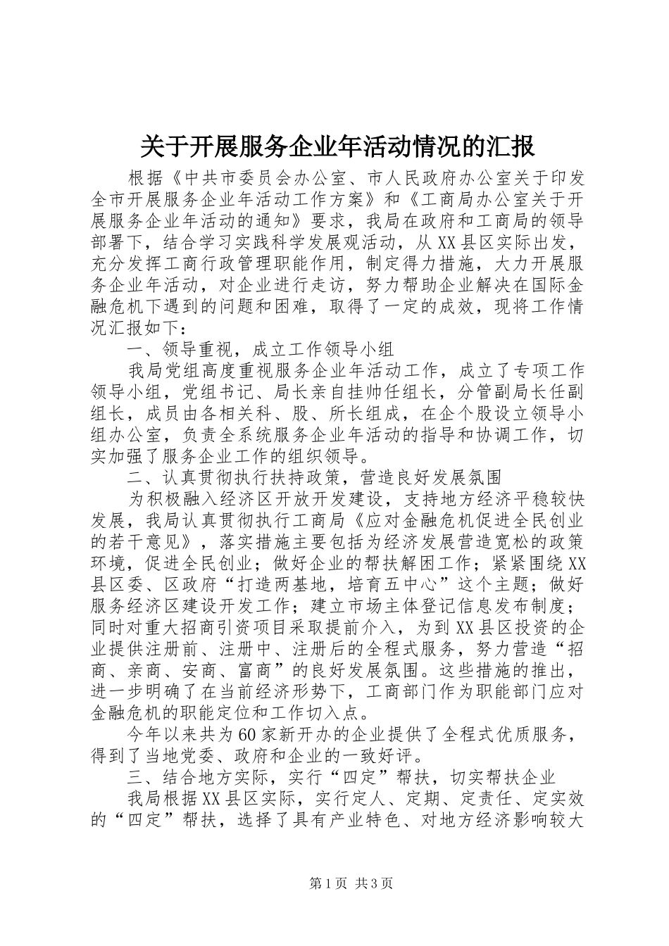 关于开展服务企业年活动情况的汇报_第1页