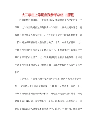 大二学生上学期自我参考总结（通用）