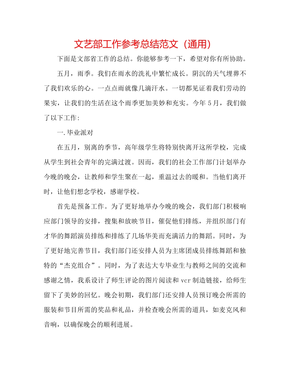 文艺部工作参考总结范文（通用）_第1页